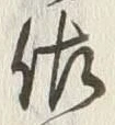 「佐」字