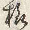 文字様