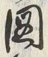 「図」字