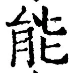 Character 能