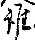 位置定マレル誰