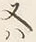 𡨸又