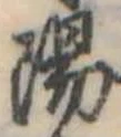 陽の位置
