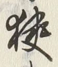 文字 狭
