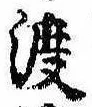 已定位渡