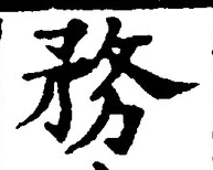 Chữ 務