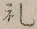 𡨸礼