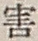 Chữ 害