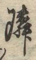 位置定マレル隣