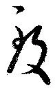 Đã định vị 致