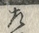 字左