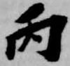 Đã định vị 丙
