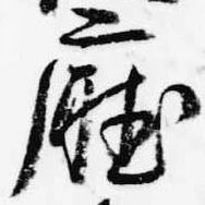 Đã định vị 庁