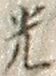 “光”字