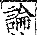 Chữ 論