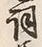 字長