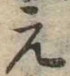 元の位置