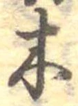 已定位木