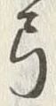 “弓”字