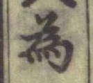 Chữ 為