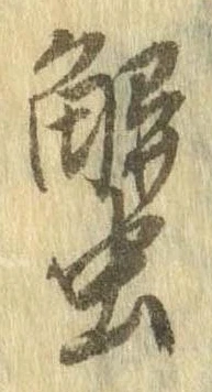 蟹，已得其位