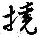 Located 撓
