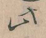 位置 確認된 此