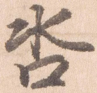 已定位沓