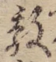 Đã định vị 敦