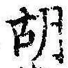 胡，已得其位