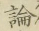 字論