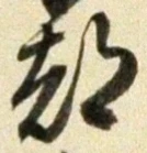 文字 都