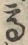 已定位高