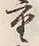 「上」字