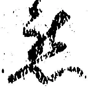 已定位懇