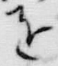 “興”字
