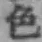 字色