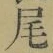 Character 尾
