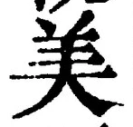 文字 美