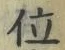 字位