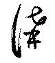 㐌定位講