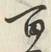 Character 百