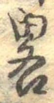 已定位略