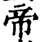 Character 帝