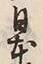 「本」字