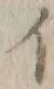 “イ”字
