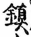 位置定マレル未定
