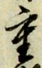 Chữ 重