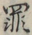 罪，已得其位