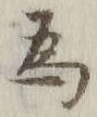 「為」字